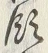 Chữ 領