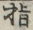 指の位置