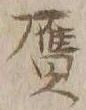 𡨸贋