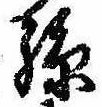Located 孫