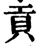 Chữ 貢