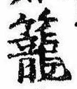 篭，已得其位