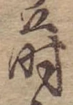Đã định vị 蒔