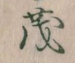 已定位茂