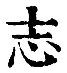 𡨸志