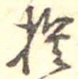 㐌定位捨