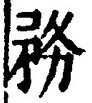 Chữ 務
