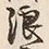 文字 浪