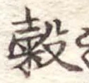 位置 確認된 穀