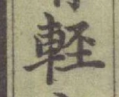 Chữ 軽