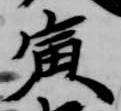 Located 寅