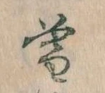 位置 確認된 暮