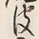 「虎」字