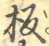 板の位置