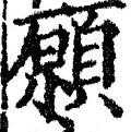 𡨸願