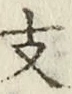 字支