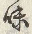 Character 味