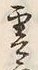 字雲