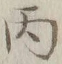 文字丙