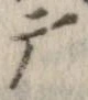 位置定マレル摩