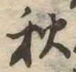 位置定マレル秋