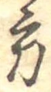 位置定マレル方