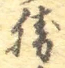 “勝”字