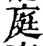 Character 庭