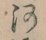 已定位河
