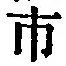 字市
