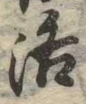 洛，已得其位