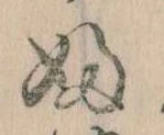 𛂱の位置