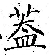 “蓋”字