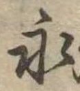 永の位置