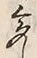Character 味