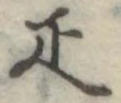 已定位疋