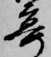已定位宴