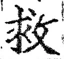 𡨸救