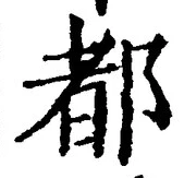 字都
