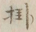 Chữ 掛