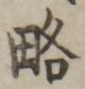 “略”字