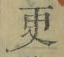 “更”字