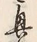 “興”字