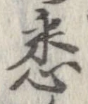 已定位悉