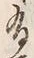 文字有