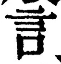 「言」字