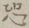 Character 恐
