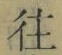 𡨸往