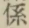 文字係