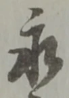 文字永